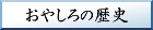 おやしろの歴史を知る